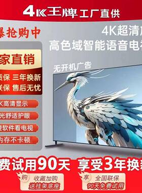 4K液晶电视32/40/50/55/65/75/85/100英寸网络高清蓝光护眼