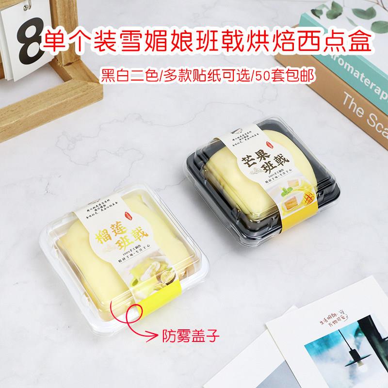 班戟包装盒单个装雪媚娘慕斯小蛋糕打包盒防雾烘焙西点一次性盒子
