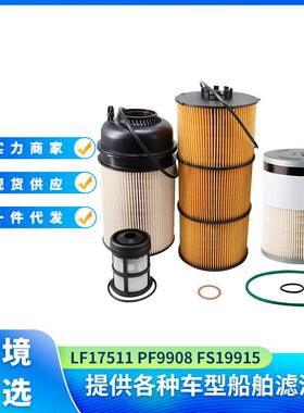 燃油水分离器 FS19915 PF9908 LF17511 机油和燃油滤清器套件