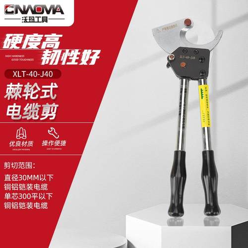 XLT-40-J40棘轮式电缆剪铜铝铠装电缆单芯300平方以下线缆剪断线