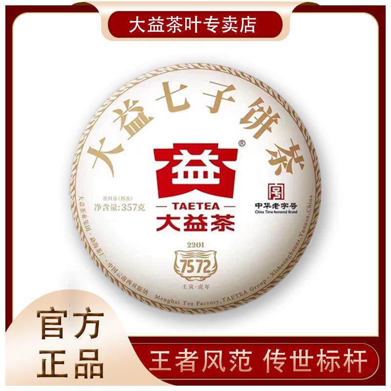 7572普洱熟茶经典标杆2022年357g勐海茶区普洱茶七子饼茶