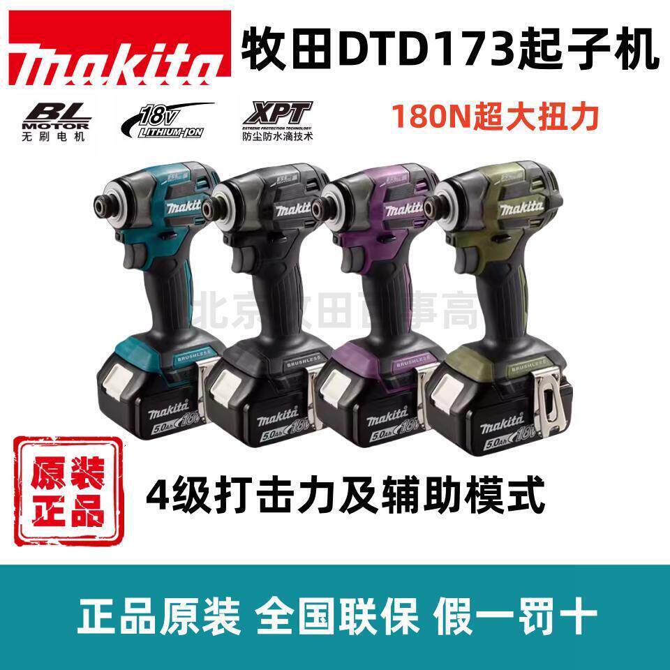 Makita牧田国行DTD173起子18v批王充电式冲击起子机无刷螺丝电动