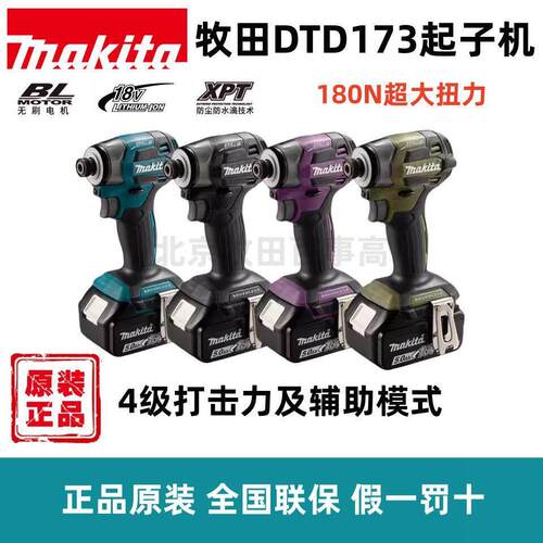 Makita牧田国行DTD173起子18v批王充电式冲击起子机无刷螺丝电动