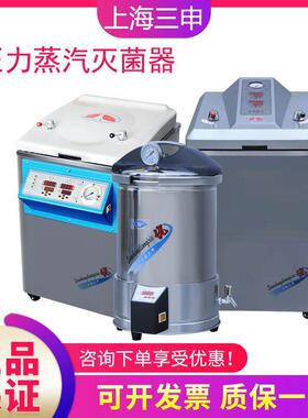 上海三申YM30/50/75高压蒸汽灭菌锅立式自动压力消毒灭菌器实验室