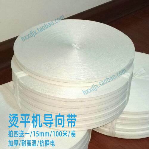 洗涤设备配件加厚耐高温烫平机导向带牵引带100米传送小带子