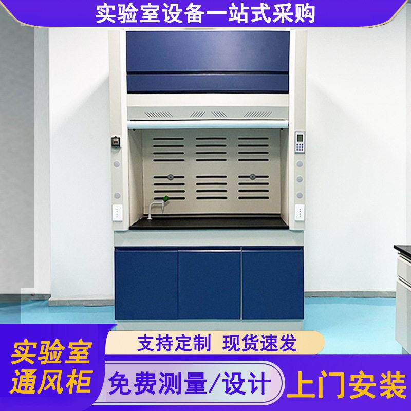 实验室通风柜全钢通风橱净气型pp排风柜落地式抽气柜通风系统