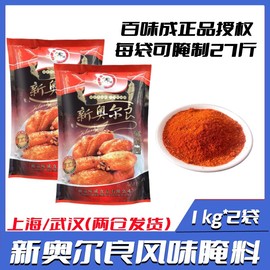 百味成新奥尔良腌制料烤肉烤鸡翅烤鱼肉腌料kfc腌料烧烤调料1kg*2