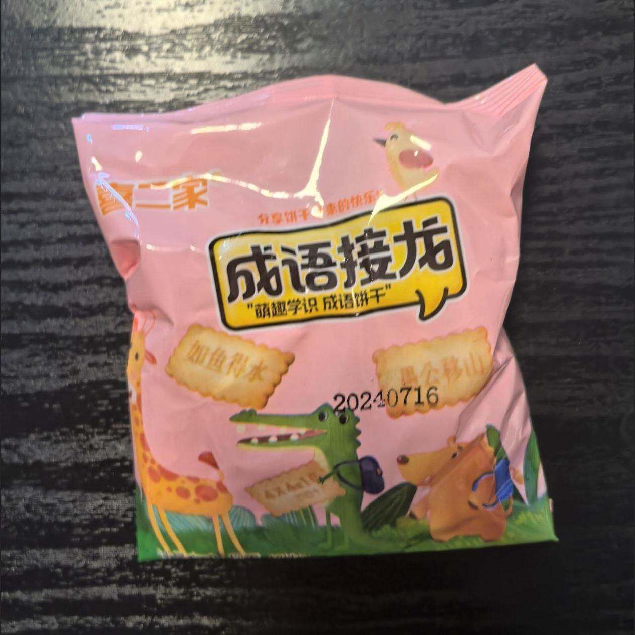 新喜二家成语接龙饼干数字饼干儿童DIY兴趣教学饼干休闲办公零食