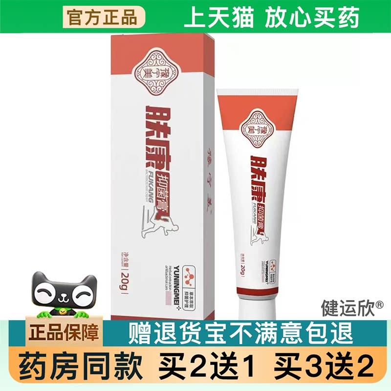 天猫正品】豫宁美牌肤康菌抑膏草本萃取菌抑护理20克支【买2送1】
