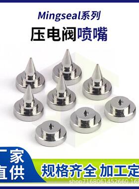 Mingseal系列铭赛压电阀喷嘴 0.07孔径点胶阀点胶机点胶喷嘴厂家