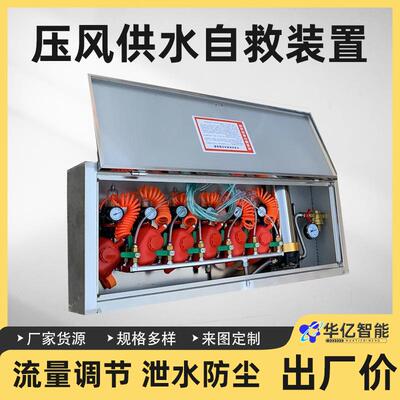 矿井用压风供水自救装置ZYJ压风供水施救装置二合一自救装置