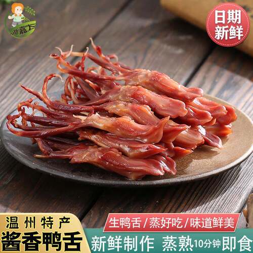 温州特产生鸭舌鸭舌头新鲜大号酱香鸭舌蒸煮卤味美食年货节500g