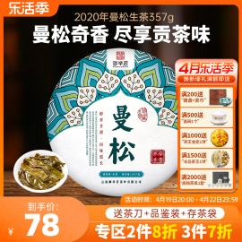 专区3件7折御举茗曼松贡茶2020头春云南普洱茶生茶七子饼357g