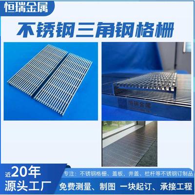 扬中恒瑞厂家直销304不锈钢三角钢盖板外贸三角形防滑格栅带盖