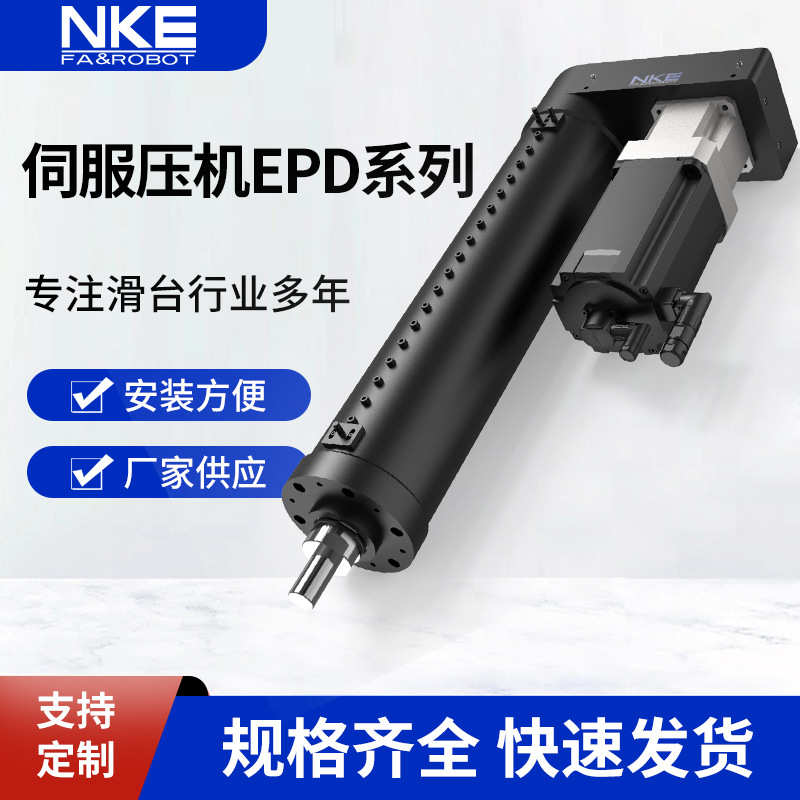 推杆定制nke高精密系列电动模组工业伺服稳定压机缸epd推杆电