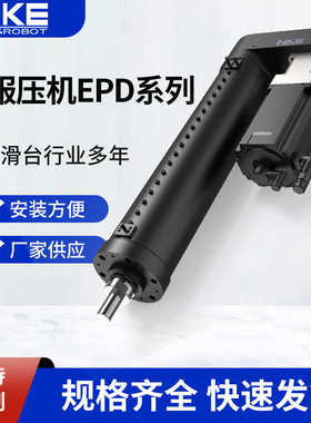 电动推杆epd高精密伺服缸电模组工业推杆压机系列nke定制稳定