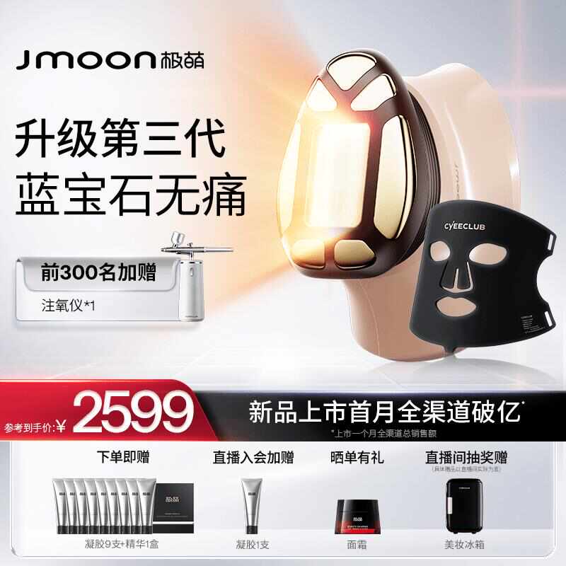 【面罩款】Jmoon透皮胶原光蓝宝石美容仪全脸淡纹提拉