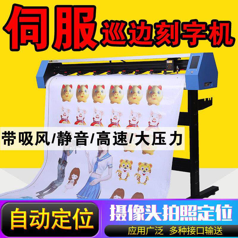 米卡全自动摄像头拍照定位伺服巡边刻字机车贴不干 干胶模切机割