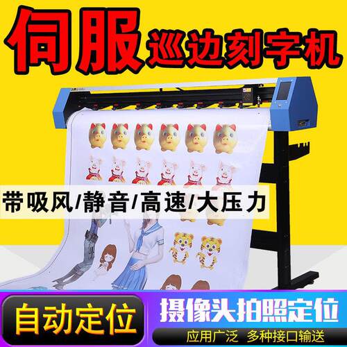 米卡全自动摄像头拍照定位伺服巡边刻字机车贴不干 干胶模切机割