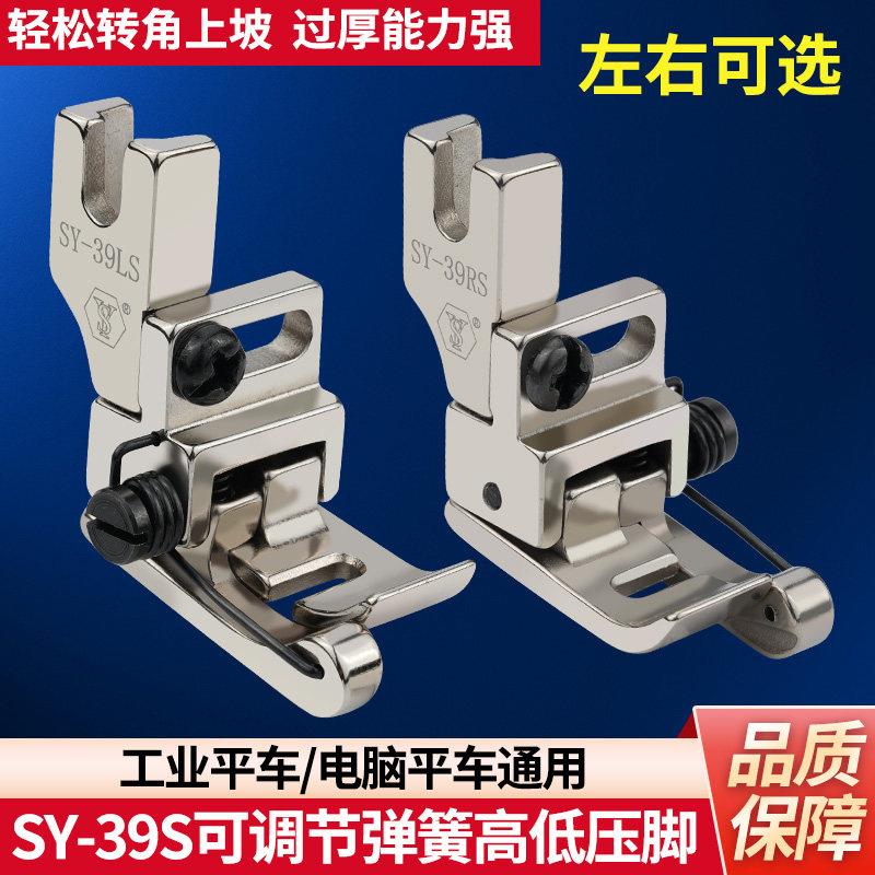 新款SY-39全钢可调节带弹簧高低压脚平车止口明线挡边缝纫机配件