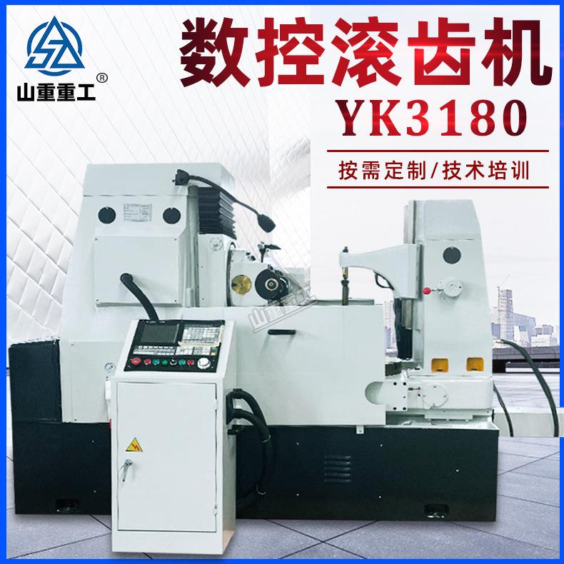 数控滚齿机厂家直供YK3180数控滚齿机全自动两轴四轴滚齿机齿轮机