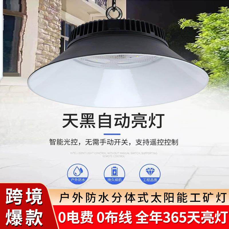 跨境led工矿灯 太阳能户外吊灯三防工厂车间养殖照明灯农村庭院灯