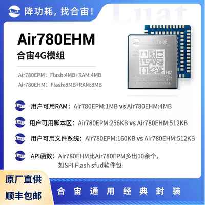 合宙Air780EHM 更大RAM 比Air780EPM支持更多LuatOS API功能函数
