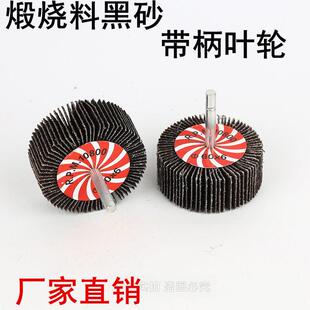 逸锋砂布磨头带柄叶轮页轮百叶沙打磨千叶抛光煅烧黑砂砂皮电磨头