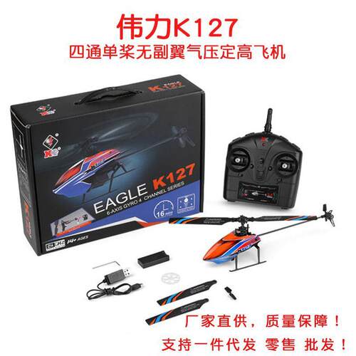 伟力XKK127遥控直升飞机四通单桨无副翼飞机气压定高航空模型