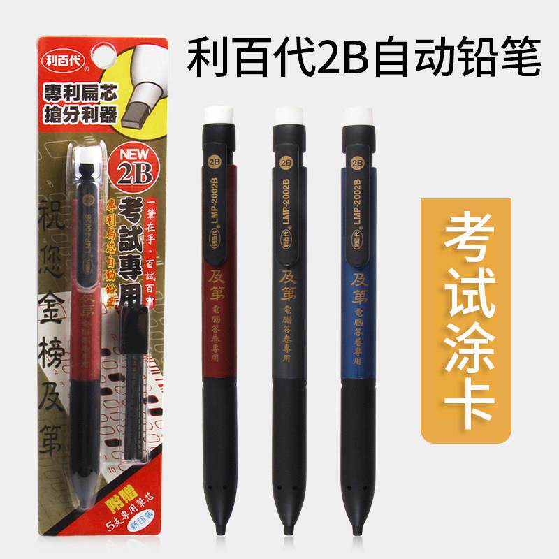 利百代 答题卡2B铅笔 考试自动铅笔 电脑涂卡笔考试涂卡LMP-2002B