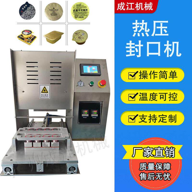 果冻咖啡杯封口机鸭货铝箔预制菜封盒机塑料瓶封膜热压封口机设备