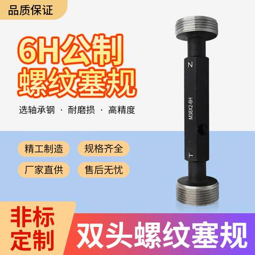 哈尔滨公制螺纹塞规6H7H通止内螺纹牙规检具M100M105M110M115M120