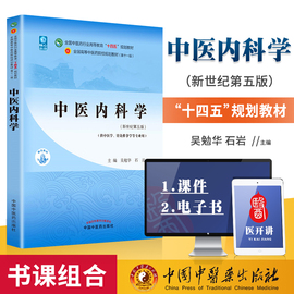 正版 中医内科学新世纪第五版第5版第11版西学中中医药行业高等教育十四五规划教材第十一版吴勉华石岩张伯礼中国中医药出版社