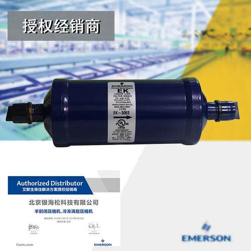 艾默生干燥过滤器EK-306S制冷设备专用3/4焊接口液管干燥过滤器