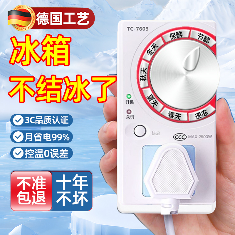 德国冰箱温控器电子数显智能全自动家用通用冰柜伴侣除冰除霜神器
