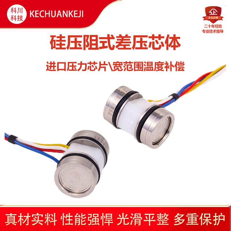 进口硅压阻式差压芯体 扩散硅压力传感器高精度芯体 微差压变送器