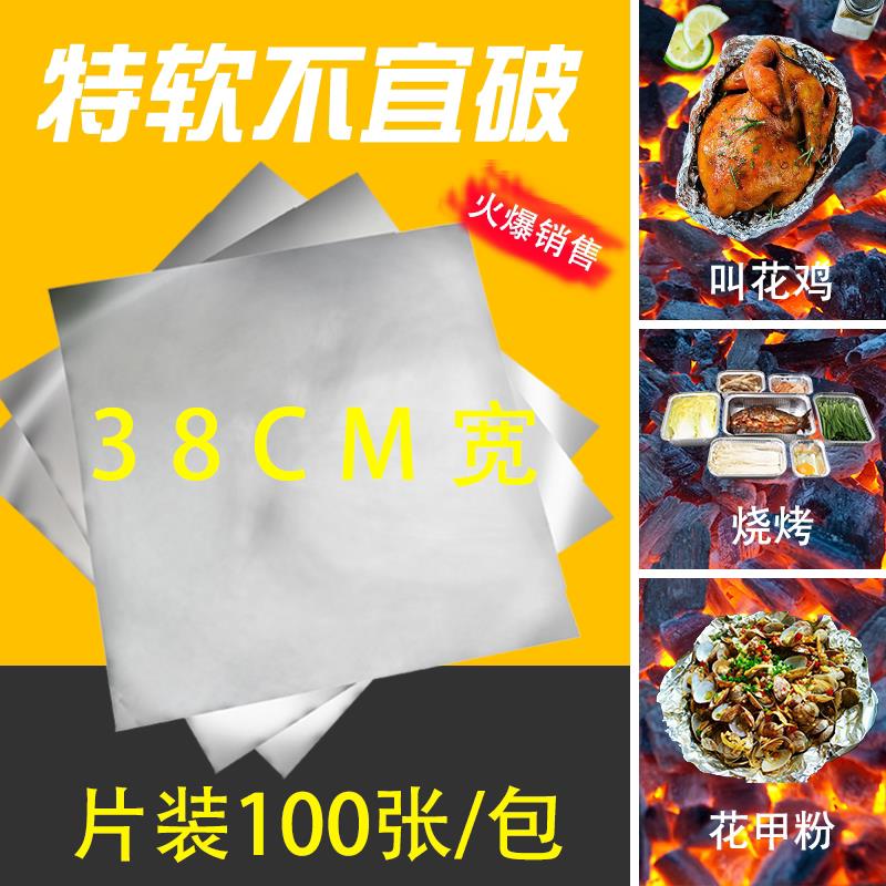片装锡纸加厚烤箱锡箔纸商用家用厨房花甲烧烤烤肉38厘米宽铝箔纸