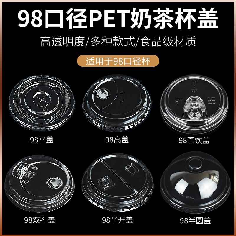 98口径一次性PET冷饮杯盖透明平盖半圆盖高盖半开盖饮料外卖打包