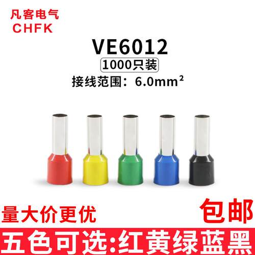 管型接线端子VE6012 欧式针形预绝缘插针冷压铜鼻6.0平方/1000只