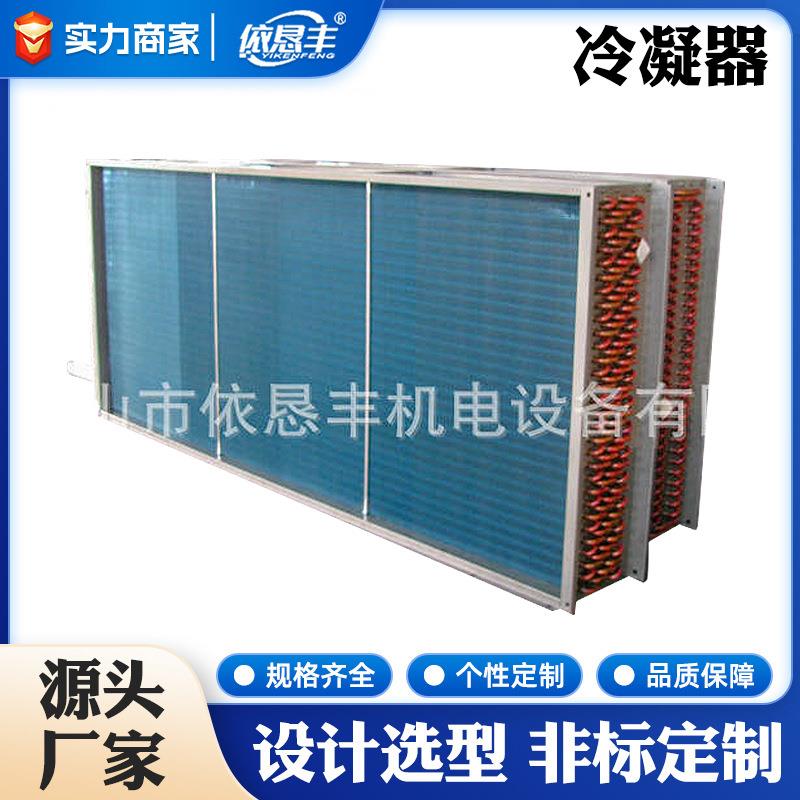 冷藏室冷凝器冰淇淋机冷凝器制冷蒸发器冷凝器铜铝翅片式蒸发器
