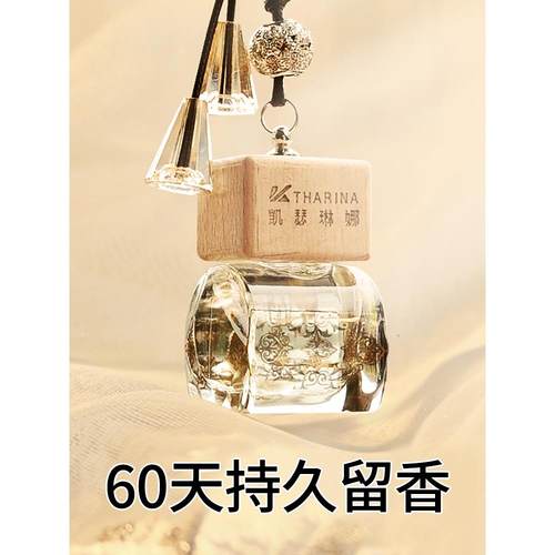 正品凯汽瑟琳娜车载香薰车香水挂件车车0用225新款女士挂装饰高级