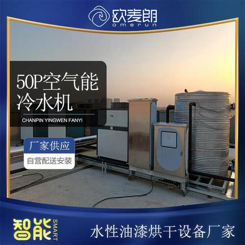 水性油漆烘干50p空气能冷水机组结合燃气锅炉油漆烘干设备