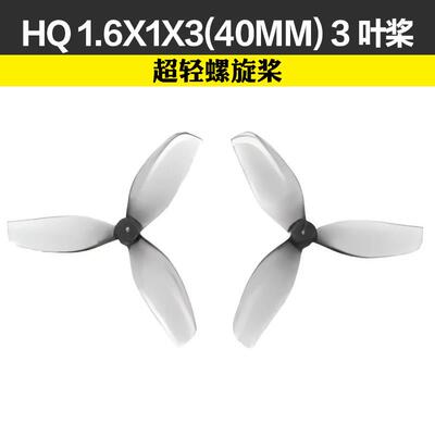 HQprop Ultralight whoop Prop1.6X1X3(40MM)穿越机3叶桨(2正2反)