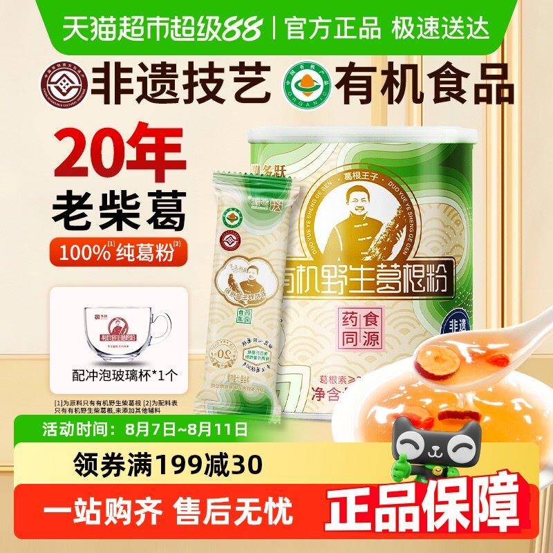 多跃20年有机野生葛根粉纯正葛粉非遗特产老柴葛独立包装早餐代餐