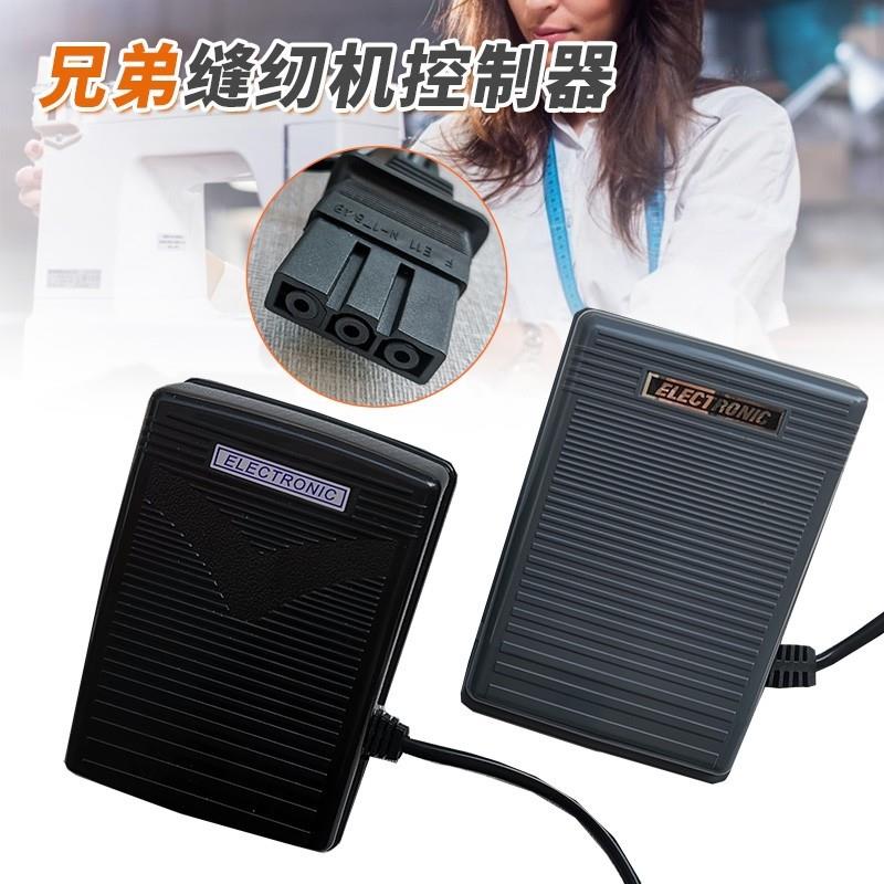 原装兄弟家用缝纫机配件电源线脚踏板脚踩控制器无极变速