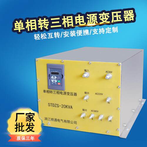 STDZS-20KVA单相转三相电源变压器36V变380V变压器正弦波电压转换