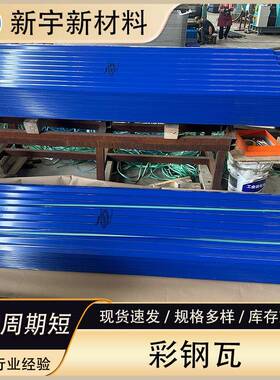 天津彩钢瓦蓝色红色彩钢压型板源头厂家彩钢瓦铁皮瓦楞板