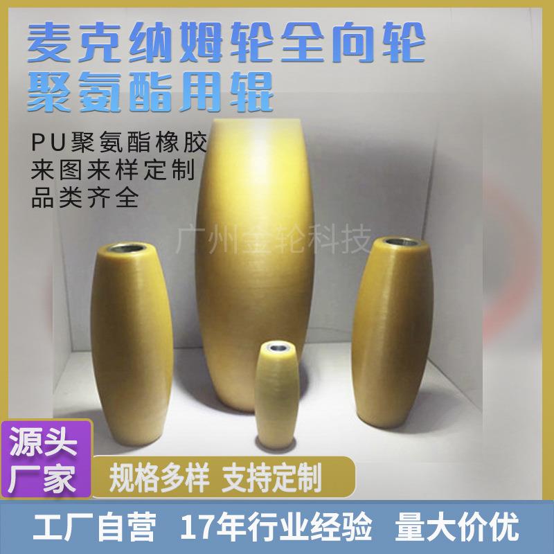 麦克纳姆轮PU聚氨酯托辊车轮智能小车轮子主动全向弧形轮