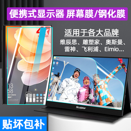 适用维辰思15.6寸便携式显示器贴膜软膜CFORCE可定制雕塑家14寸arzopa屏保护膜innocn13.3触摸屏钢化膜Eimio