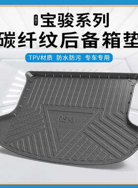 碳纤纹TPV尾箱垫适用宝骏RS3/RS5/RC5/RM5/RC6VALLI防水后备箱垫
